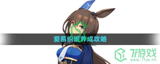 《闪耀优俊少女》爱慕织姬养成攻略