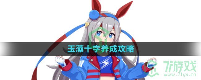 《闪耀优俊少女》玉藻十字养成攻略