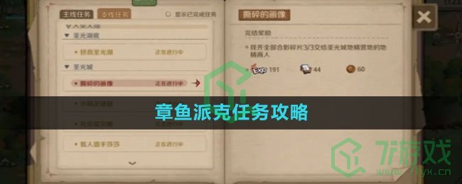 《时间之钥》章鱼派克任务攻略