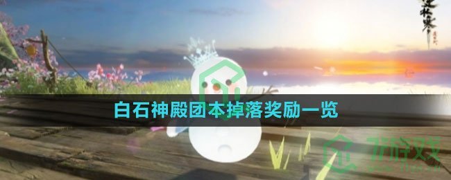 《逆水寒手游》白石神殿团本掉落奖励一览