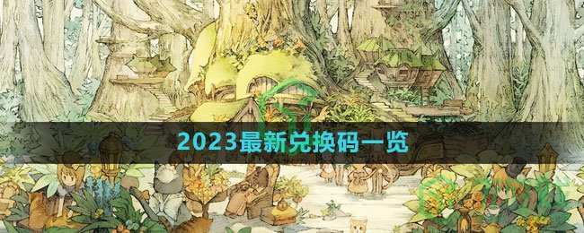 《森之国度手游》2023最新兑换码一览