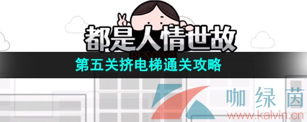 《都是人情世故》第五关挤电梯通关攻略