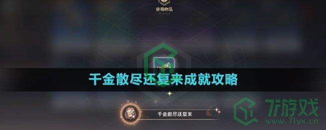 《崩坏星穹铁道》千金散尽还复来成就攻略