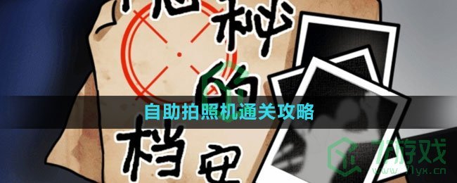 《隐秘的档案》自助拍照机通关攻略