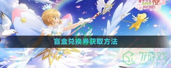 《魔卡少女樱回忆钥匙》盲盒兑换券获取方法