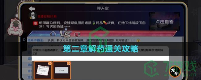 《房间的秘密3女团回归夜》第二章解药通关攻略