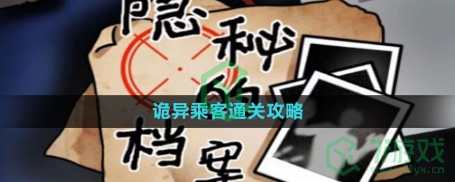 《隐秘的档案》诡异乘客通关攻略