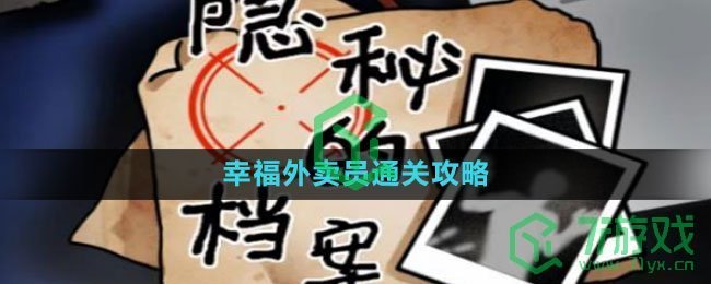 《隐秘的档案》幸福外卖员通关攻略