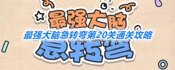 《最强大脑急转弯》第20关通关攻略