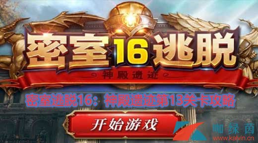 《密室逃脱16：神殿遗迹》第13关卡攻略