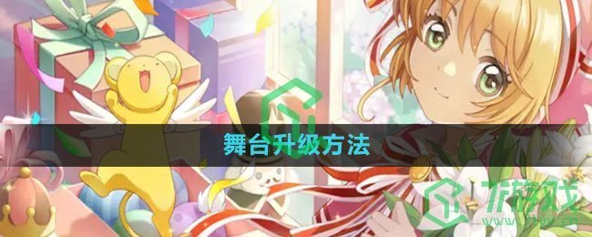 《魔卡少女樱回忆钥匙》舞台升级方法