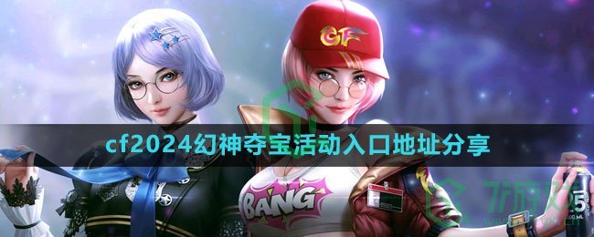 《cf》2024幻神夺宝活动入口地址分享