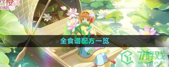 《魔卡少女樱回忆钥匙》全食谱配方一览