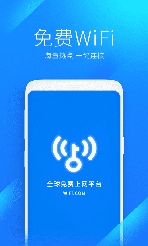 wifi万能钥匙极速版