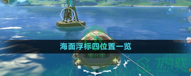 《原神》海面浮标四位置一览