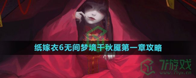 《纸嫁衣6无间梦境千秋魇》第一章通关攻略