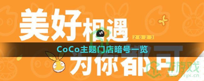 《崩坏3》2023CoCo主题门店暗号一览