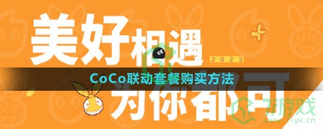 《崩坏3》2023CoCo联动套餐购买方法