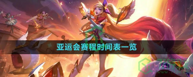 《LOL》2023亚运会赛程时间表一览