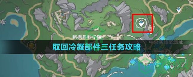 《原神》4.1取回冷凝部件三任务攻略