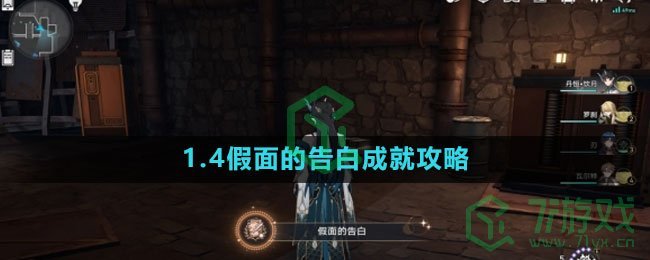 《崩坏星穹铁道》1.4假面的告白成就攻略