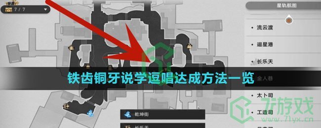 《崩坏星穹铁道》1.4铁齿铜牙说学逗唱达成方法一览