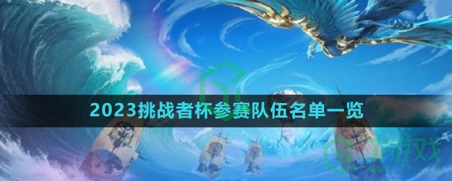 《王者荣耀》2023挑战者杯参赛队伍名单一览