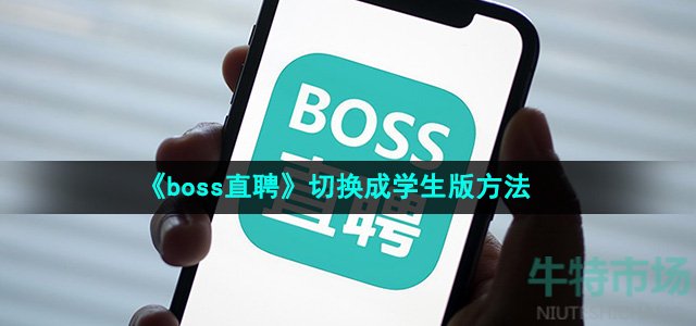 《boss直聘》切换成学生版方法