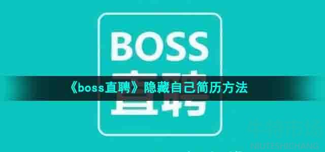 《boss直聘》隐藏自己简历方法