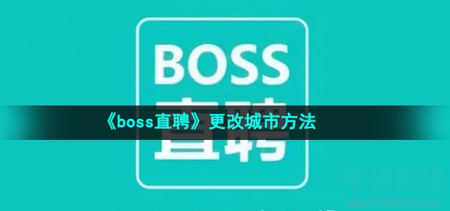 《boss直聘》更改城市方法