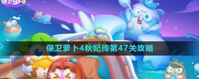 《保卫萝卜4》秋妃传第47关攻略