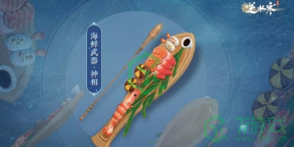 《逆水寒手游》海鲜武器获取方法