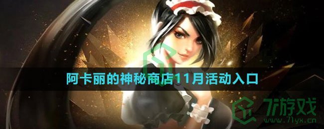 《LOL》阿卡丽的神秘商店11月活动入口地址介绍