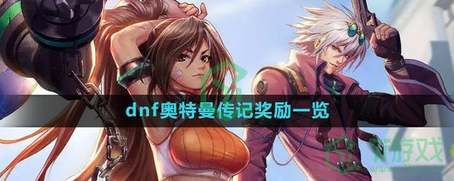 《dnf》奥特曼传记奖励一览