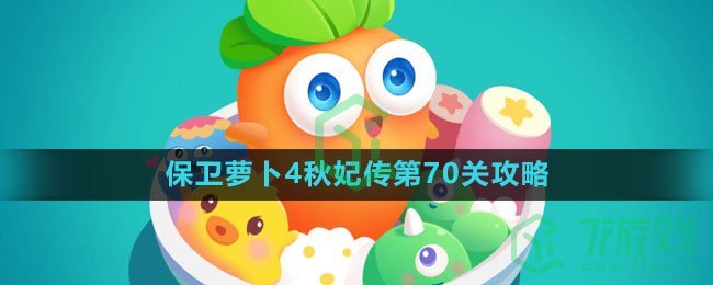 《保卫萝卜4》秋妃传第70关攻略