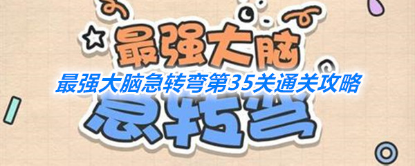 《最强大脑急转弯》第35关通关攻略