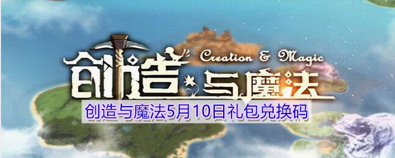 《创造与魔法》5月10日礼包兑换码领取地址介绍