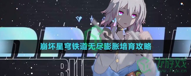 《崩坏星穹铁道》无尽膨胀培育攻略