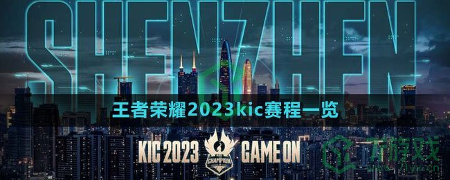 《王者荣耀》2023kic赛程一览