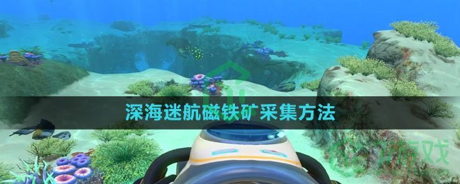 《深海迷航》磁铁矿采集方法