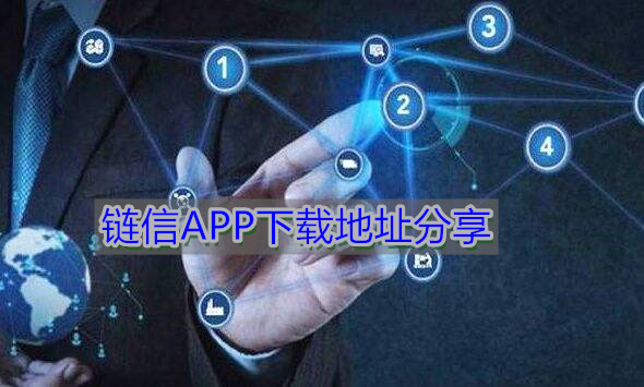 《链信》APP下载地址分享