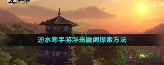 《逆水寒手游》浮光蜃阙探索方法