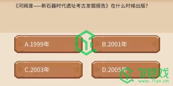 《植物大战僵尸2》发现河姆渡答题答案一览