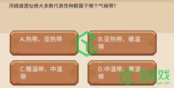 《植物大战僵尸2》发现河姆渡答题答案一览