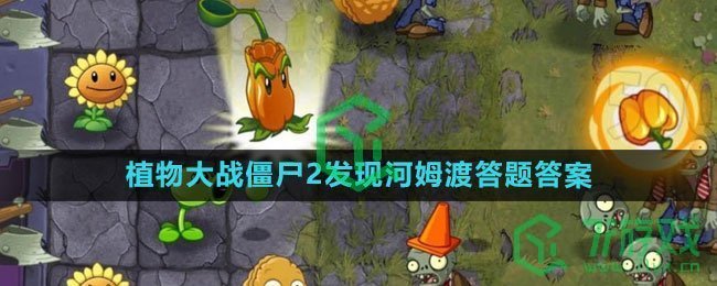 《植物大战僵尸2》发现河姆渡答题答案一览