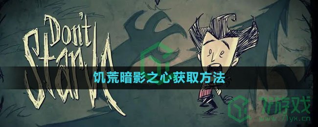 《饥荒》暗影之心获取方法