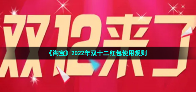 《淘宝》2022年双十二红包使用规则