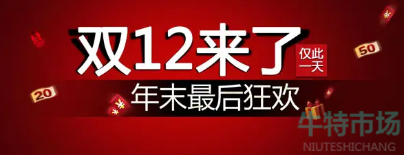 《淘宝》2022年双十二活动内容介绍