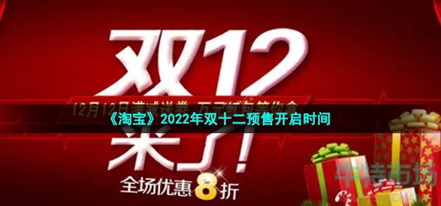 《淘宝》2022年双十二预售开启时间