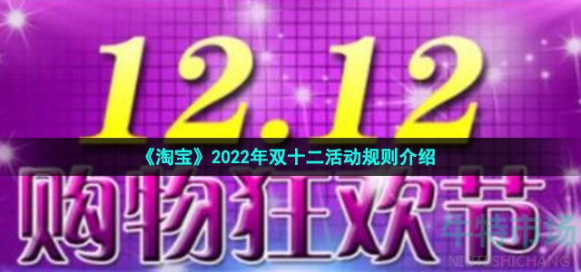 《淘宝》2022年双十二活动规则介绍